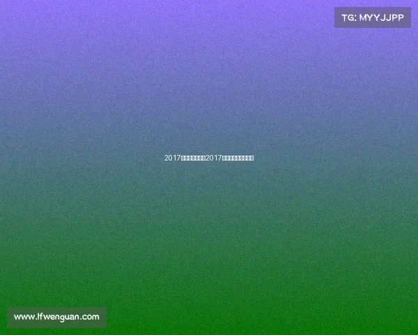 2017国际田联赛事—2017全国田径锦标赛成绩