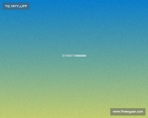 2016至2017年全国短道速滑联赛 2016至2017年全国短道速滑联赛