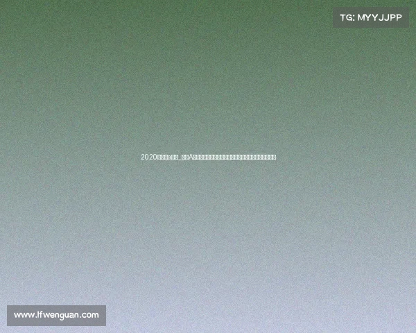 2020年老甲a联赛_老甲A赛事回忆录重温经典足球黄金时代激情瞬间与传奇球星