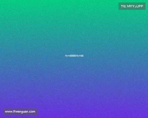 4am赛事直播、4am赛程