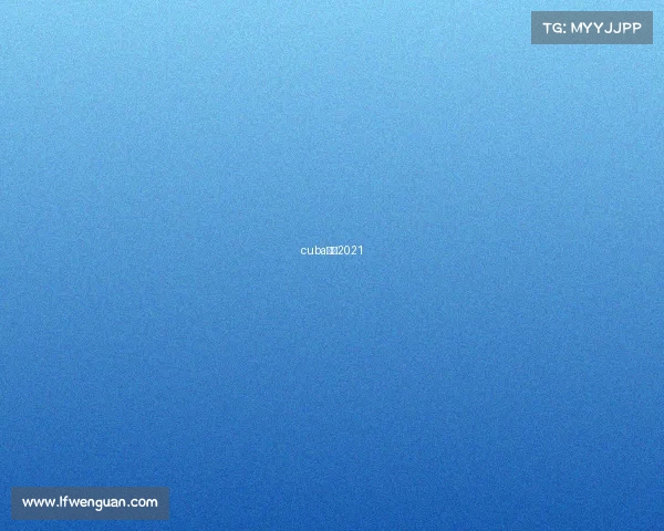 cuba回放2021 cuba回放2021