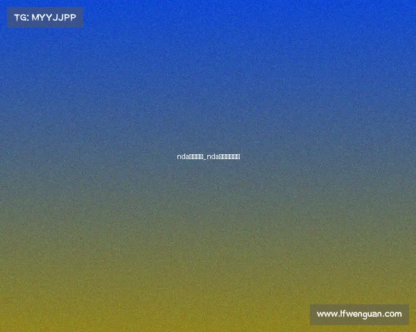 nda赛事回放_nda比赛免费录像 nda赛事回放_nda比赛免费录像