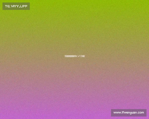 tt赛事直播无插件ttc v13直播