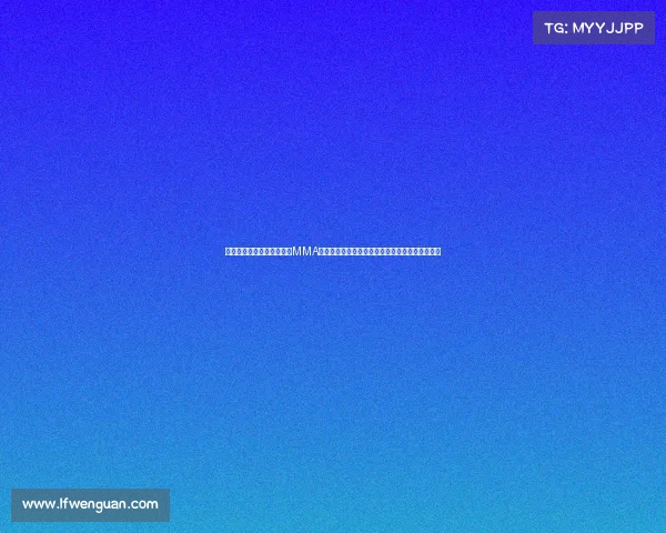 乐视体育独家呈现综合格斗MMA热血激战全程震撼直播精彩对决不容错过视觉盛宴