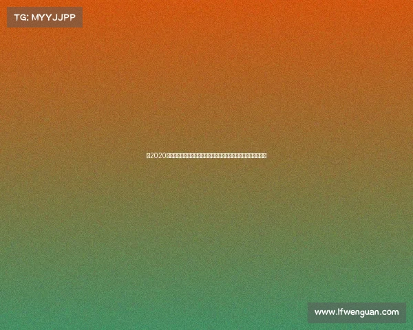 在2020年举办的半程马拉松赛事中运动员们展示了非凡的毅力与团队精神