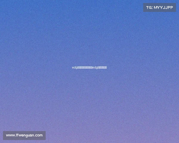 edg电子竞技官方新浪微博edg战队新浪微博