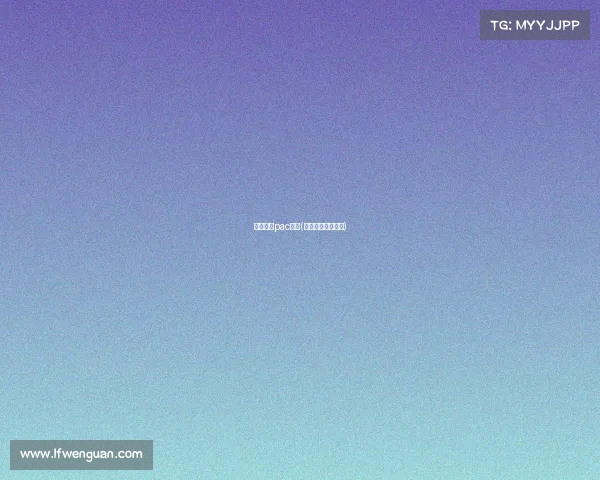 电子竞技pac分析(电子竞技项目解析)